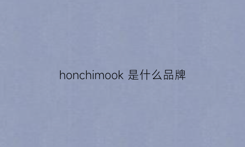 honchimook是什么品牌(honcook是什么牌子)